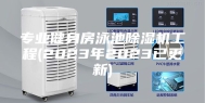 专业健身房泳池除湿机工程(2023年2023已更新)