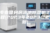 专业健身房泳池除湿机工程(2023年2023已更新)