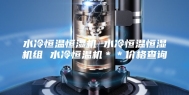 水冷恒温恒湿机 水冷恒温恒湿机组 水冷恒温机＊＊价格查询