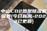 中山CO2热泵除湿机保养(今日新闻-2023已更新)