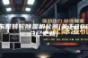 东莞转轮除湿机公司(关于2023已更新)