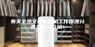 有关全热交换新风机工作原理分类及优点介绍！