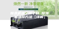 除湿机哪个牌子好 除湿机选择方法【详解】