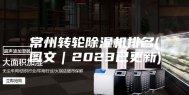 常州转轮除湿机排名(图文｜2023已更新)