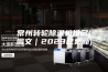 常州转轮除湿机排名(图文｜2023已更新)