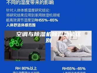 行业新闻空调与除湿机除湿功能区别