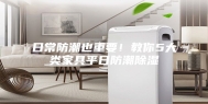 日常防潮也重要！教你5大类家具平日防潮除湿