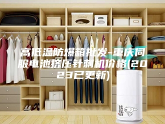 知识百科高低温防爆箱批发-重庆伺服电池挤压针刺机价格(2023已更新)