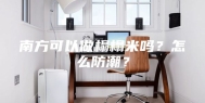 南方可以做榻榻米吗？怎么防潮？