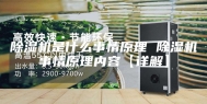 除湿机是什么事情原理 除湿机事情原理内容【详解】