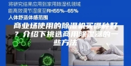商业场使用的除湿机买哪种好？介绍下挑选商用除湿器的一些方法