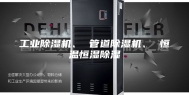 工业除湿机、 管道除湿机、 恒温恒湿除湿