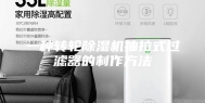 一种转轮除湿机抽拉式过滤器的制作方法