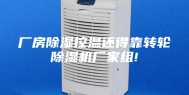 厂房除湿控温还得靠转轮除湿机厂家组!