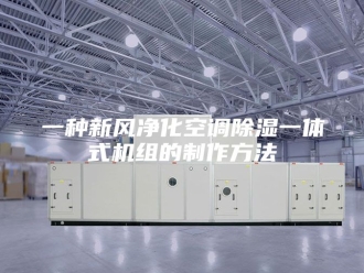 常见问题一种新风净化空调除湿一体式机组的制作方法