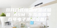 双开门式恒温恒湿试验箱 ASM 东莞市常平百年电子测试设备厂