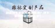 别墅地下室如何防潮除湿？地下室湿度多少要除湿？