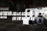 恒温恒湿试验箱系统工作原理和过程