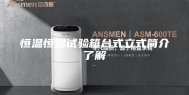恒温恒湿试验箱台式立式简介了解