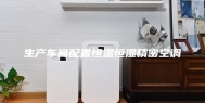 生产车间配置恒温恒湿精密空调