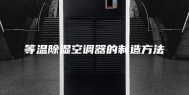 等温除湿空调器的制造方法