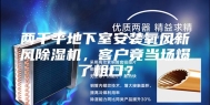 两千平地下室安装氧风新风除湿机，客户竟当场爆了粗口？
