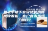 两千平地下室安装氧风新风除湿机，客户竟当场爆了粗口？