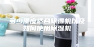 多少湿度适合除湿机以及如何使用除湿机