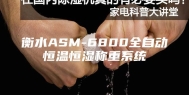 衡水ASM-6800全自动恒温恒湿称重系统