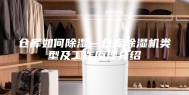 仓库如何除湿—仓库除湿机类型及工作原理介绍