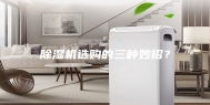 除湿机选购的三种妙招？