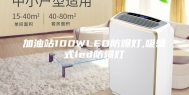 加油站100WLED防爆灯,吸壁式led防爆灯