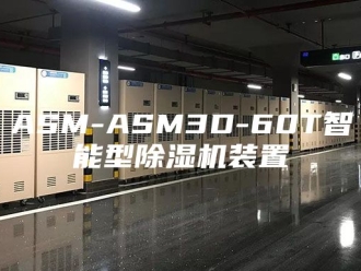 常见问题ASM-ASM3D-60T智能型除湿机装置