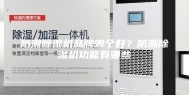防潮除湿机品牌哪个好？防潮除湿机功能有哪些