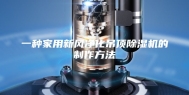 一种家用新风净化吊顶除湿机的制作方法