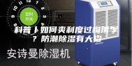 科普丨如何爽利度过梅雨季？防潮除湿有大招