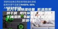 北方干燥除湿设备 低温热泵烘干房 现代环保玉米种子烘干抽湿烘 节能电热式种子热泵烘干机