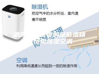 常见问题酒窖空调需要的是低温精密恒温恒湿空调