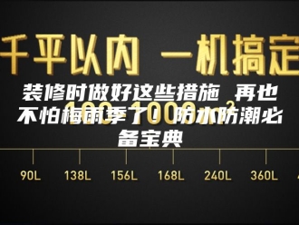 知识百科装修时做好这些措施 再也不怕梅雨季了！防水防潮必备宝典