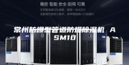 常州防爆型管道防爆除湿机 ASM10