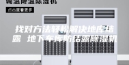 找对方法轻松解决地库结露 地下车库防结露除湿机
