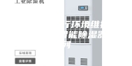 二次设备运行环境维护产品-排水型智能除湿器系列