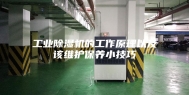工业除湿机的工作原理以及该维护保养小技巧