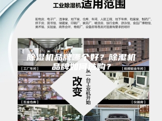 企业新闻除湿机品牌哪个好？除湿机品牌如何选购？