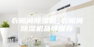 衣帽间除湿机_衣帽间除湿机品牌推荐