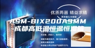 ASM-BIX200ASMM-成都高低温恒温恒湿箱