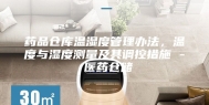 药品仓库温湿度管理办法，温度与湿度测量及其调控措施 - 医药仓储