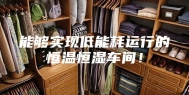 能够实现低能耗运行的恒温恒湿车间！