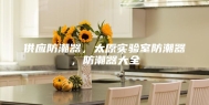 供应防潮器，太原实验室防潮器，防潮器大全