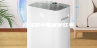 除湿机小电器那些事